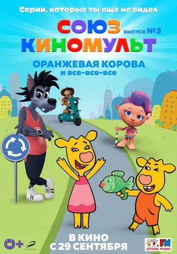 Скачать СоюзКиноМульт. Выпуск №3: «Оранжевая корова» и все-все-все (2022)