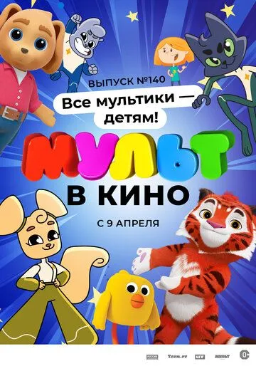 МУЛЬТ в кино. Выпуск №140. Все мультики - детям! (2022) торрент