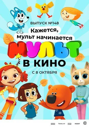 Скачать МУЛЬТ в кино. Выпуск №148. Кажется, мульт начинается