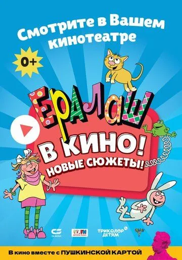 Ералаш в кино! (2021) торрент