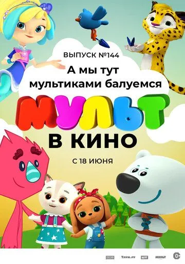 МУЛЬТ в кино. Выпуск №144. А мы тут мультиками балуемся (2022) торрент