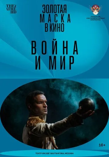 Война и мир (2022) через торрент бесплатно Скачать Война и мир