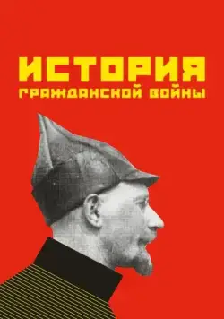 Скачать История гражданской войны (1922)
