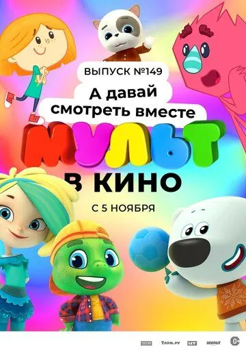 МУЛЬТ в кино. Выпуск №149. А давай смотреть вместе (2022) торрент