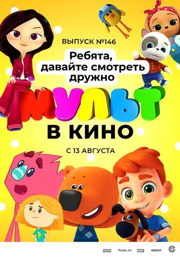 Скачать МУЛЬТ в кино. Выпуск №146. Ребята, давайте смотреть дружно (2022)