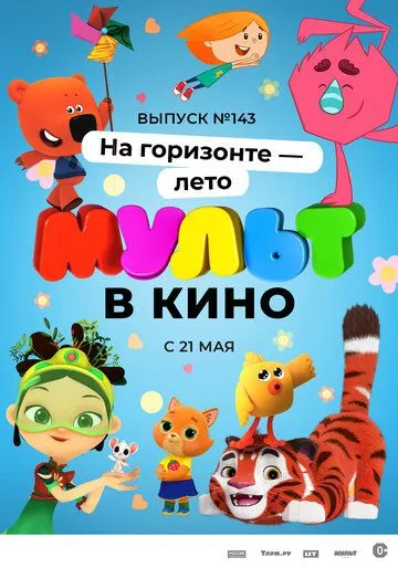 Скачать МУЛЬТ в кино. Выпуск №143. На горизонте - лето!