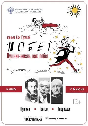Скачать Пушкин. Битов. Габриадзе. ПОБЕГ (2021)