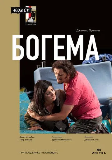 Богема (2012) торрент