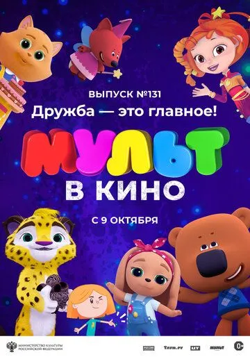 МУЛЬТ в кино 131. Дружба - это главное! (2021) торрент