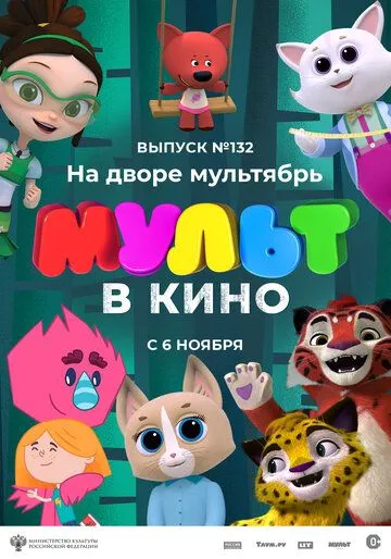 МУЛЬТ в кино 132. На дворе мультябрь (2021) торрент