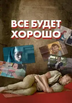 Все будет хорошо (2021) торрент