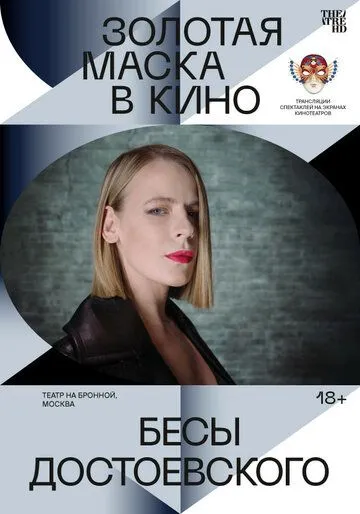 Скачать Бесы Достоевского