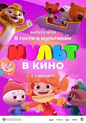 Скачать МУЛЬТ в кино 133. В гости к мультикам (2021)