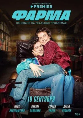 Фарма (2024) cериал торрент Фарма (2024) cериал скачать через торрент в хорошем качестве