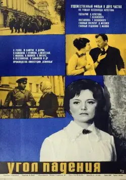 Угол падения (1970) торрент