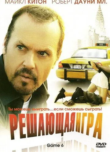 Скачать Решающая игра (2004)
