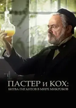 Пастер и Кох: Битва гигантов в мире микробов (2018) торрент