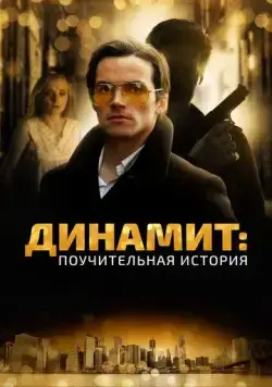 Динамит: Поучительная история (2015) торрент