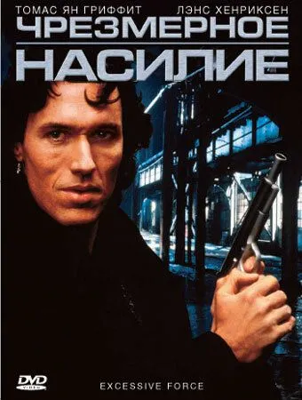 Чрезмерное насилие (1993) торрент
