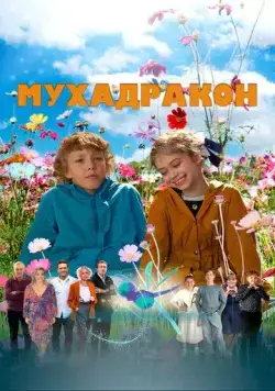 Мухадракон (2023) торрент