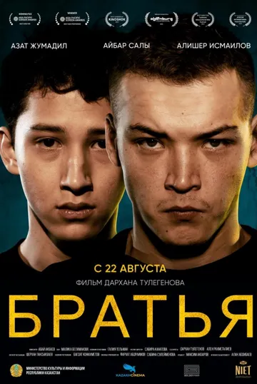 Братья (2022) торрент