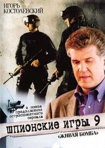 Скачать Шпионские игры 9: Живая бомба