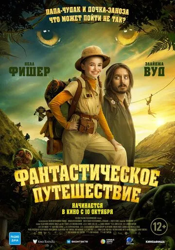 Скачать Фантастическое путешествие