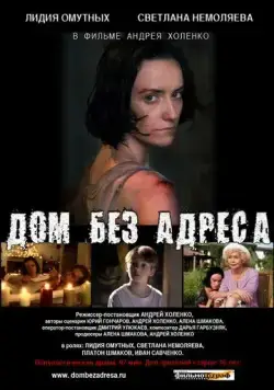 Дом без адреса (2010) торрент