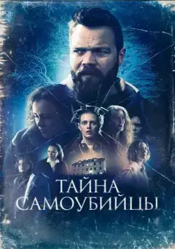 Тайна самоубийцы (2023) торрент