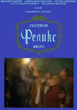 Сыскное бюро «Феликс» (1993) торрент