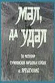 Мал, да удал (1974) торрент