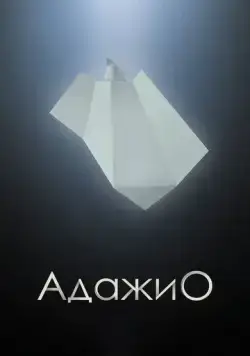 Адажио (2000) торрент