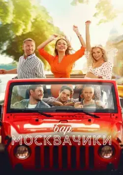 Бар «МоскваЧики» (2024) торрент