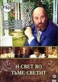 И свет во тьме светит (1988) торрент