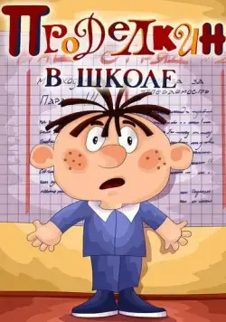 Проделкин в школе (1974) торрент