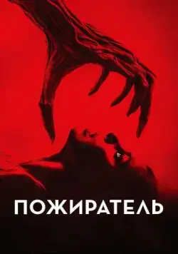 Пожиратель (2024) торрент