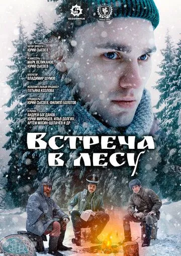 Скачать Встреча в лесу (2023) через торрент бесплатно