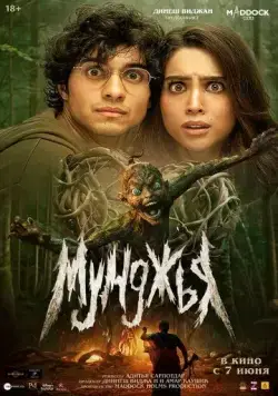 Мунджья (2024) торрент