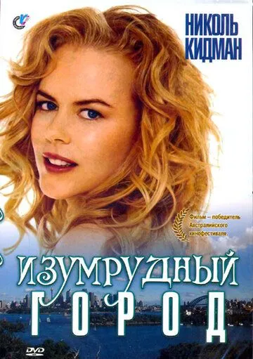 Изумрудный город (1988) торрент