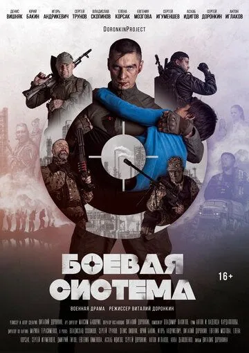 Боевая система (2021) торрент