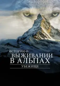 Убежище. Истории о выживании в Альпах (2019) торрент