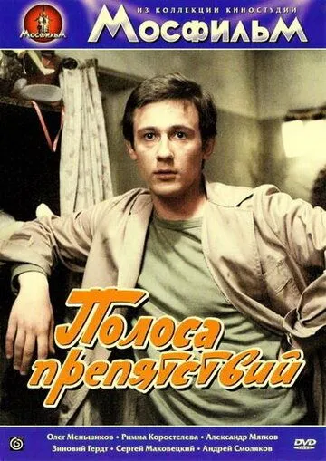 Полоса препятствий (1984) торрент