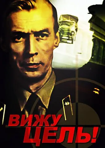 Вижу цель! (1978) торрент