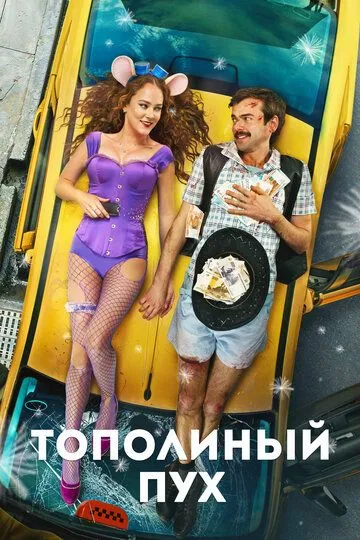 Скачать Тополиный пух