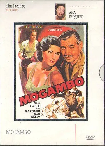 Могамбо (1953) торрент