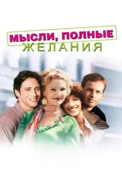 Мысли, полные желания (1997) торрент