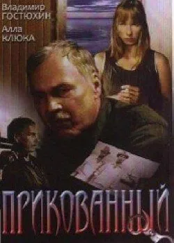 Прикованный (2002) торрент
