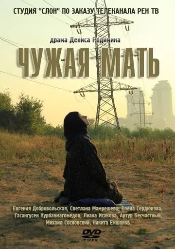 Скачать Чужая мать