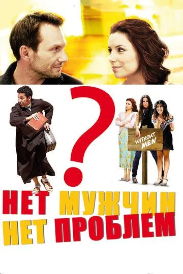 Скачать Нет мужчин – нет проблем (2011)