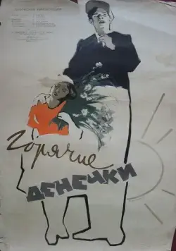 Горячие денечки (1935) торрент